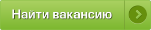 Найти вакансии